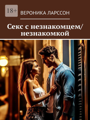 cover image of Секс с незнакомцем/незнакомкой